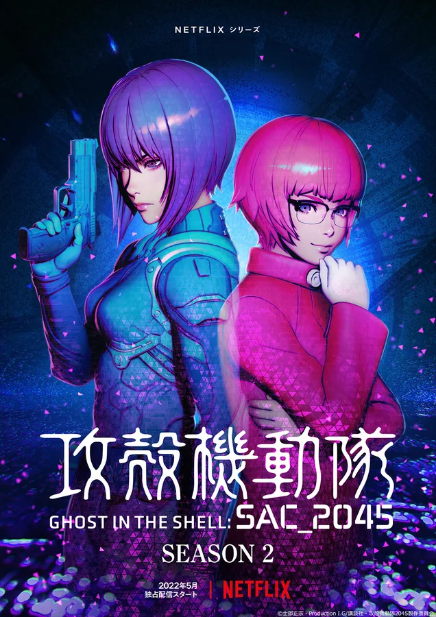 『攻殻機動隊 SAC_2045』のキービジュアル