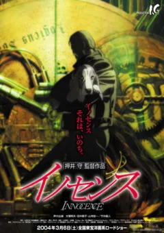 『イノセンス』のポスタービジュアル
